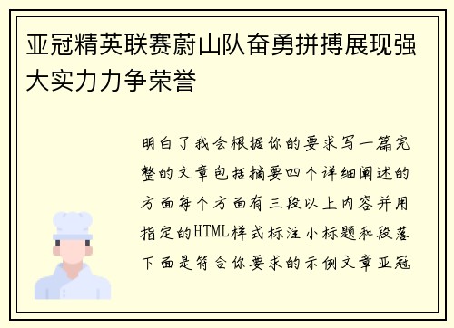 亚冠精英联赛蔚山队奋勇拼搏展现强大实力力争荣誉 亚冠精英联赛蔚山队奋勇拼搏展现强大实力力争荣誉