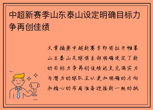 中超新赛季山东泰山设定明确目标力争再创佳绩 中超新赛季山东泰山设定明确目标力争再创佳绩