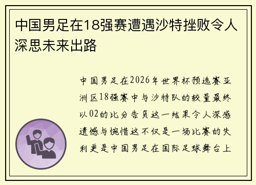 中国男足在18强赛遭遇沙特挫败令人深思未来出路 中国男足在18强赛遭遇沙特挫败令人深思未来出路