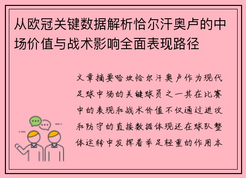 从欧冠关键数据解析恰尔汗奥卢的中场价值与战术影响全面表现路径 从欧冠关键数据解析恰尔汗奥卢的中场价值与战术影响全面表现路径