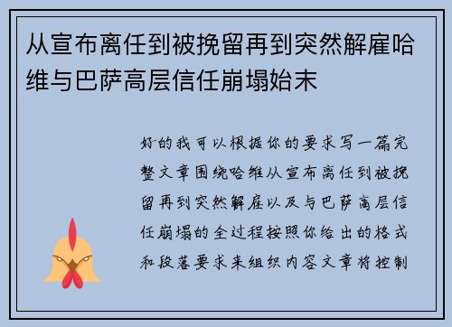 从宣布离任到被挽留再到突然解雇哈维与巴萨高层信任崩塌始末 从宣布离任到被挽留再到突然解雇哈维与巴萨高层信任崩塌始末