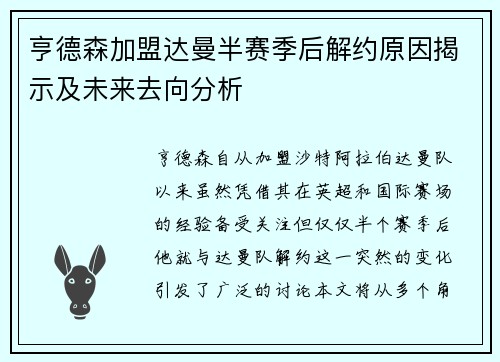 亨德森加盟达曼半赛季后解约原因揭示及未来去向分析 亨德森加盟达曼半赛季后解约原因揭示及未来去向分析