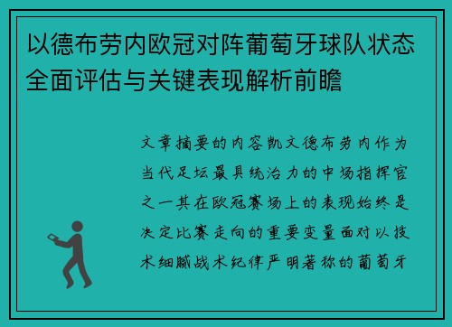 以德布劳内欧冠对阵葡萄牙球队状态全面评估与关键表现解析前瞻 以德布劳内欧冠对阵葡萄牙球队状态全面评估与关键表现解析前瞻