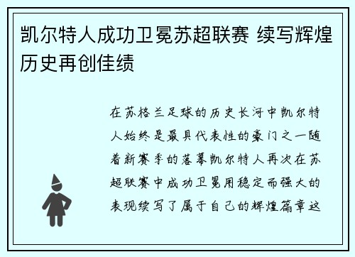 凯尔特人成功卫冕苏超联赛 续写辉煌历史再创佳绩 凯尔特人成功卫冕苏超联赛 续写辉煌历史再创佳绩