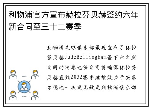 利物浦官方宣布赫拉芬贝赫签约六年新合同至三十二赛季 利物浦官方宣布赫拉芬贝赫签约六年新合同至三十二赛季