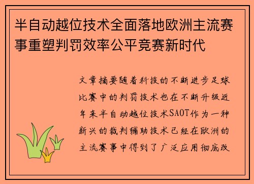 半自动越位技术全面落地欧洲主流赛事重塑判罚效率公平竞赛新时代 半自动越位技术全面落地欧洲主流赛事重塑判罚效率公平竞赛新时代