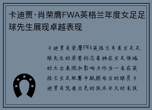 卡迪贾·肖荣膺FWA英格兰年度女足足球先生展现卓越表现