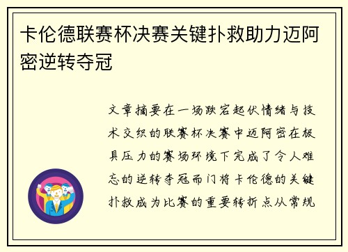 卡伦德联赛杯决赛关键扑救助力迈阿密逆转夺冠