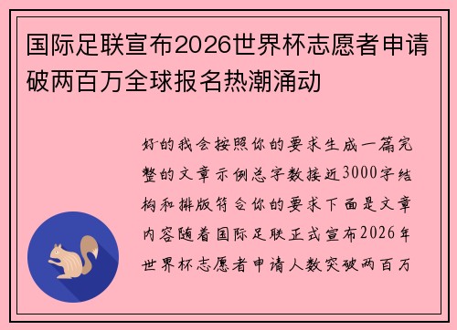 国际足联宣布2026世界杯志愿者申请破两百万全球报名热潮涌动