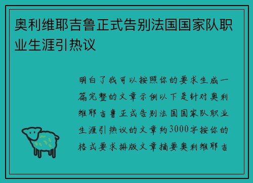 奥利维耶吉鲁正式告别法国国家队职业生涯引热议