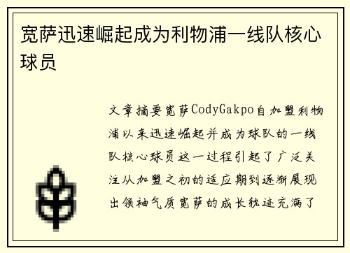 宽萨迅速崛起成为利物浦一线队核心球员