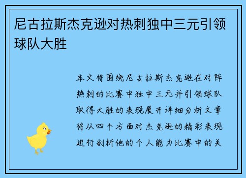 尼古拉斯杰克逊对热刺独中三元引领球队大胜