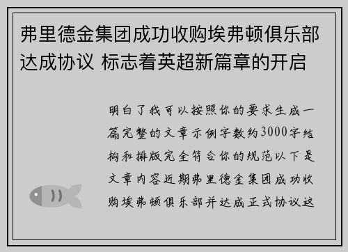 弗里德金集团成功收购埃弗顿俱乐部达成协议 标志着英超新篇章的开启