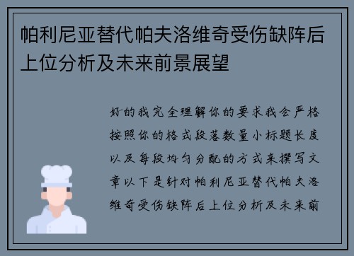 帕利尼亚替代帕夫洛维奇受伤缺阵后上位分析及未来前景展望