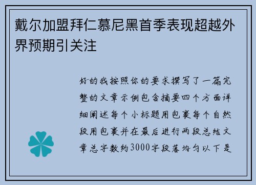 戴尔加盟拜仁慕尼黑首季表现超越外界预期引关注
