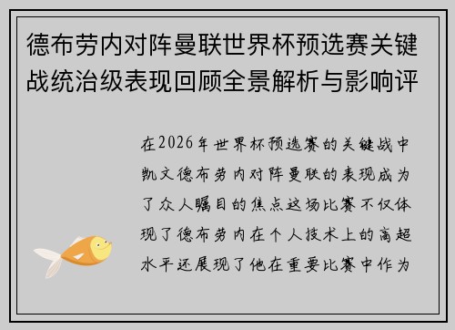 德布劳内对阵曼联世界杯预选赛关键战统治级表现回顾全景解析与影响评估