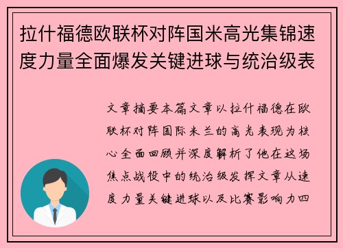 拉什福德欧联杯对阵国米高光集锦速度力量全面爆发关键进球与统治级表现