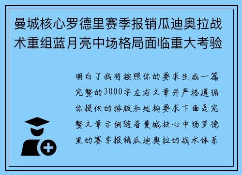 曼城核心罗德里赛季报销瓜迪奥拉战术重组蓝月亮中场格局面临重大考验