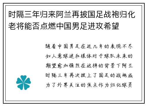 时隔三年归来阿兰再披国足战袍归化老将能否点燃中国男足进攻希望