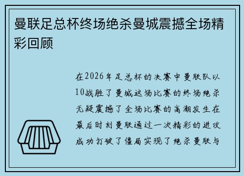 曼联足总杯终场绝杀曼城震撼全场精彩回顾