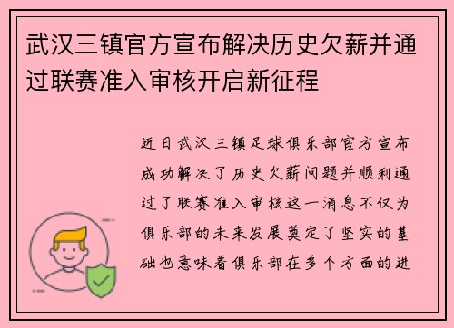 武汉三镇官方宣布解决历史欠薪并通过联赛准入审核开启新征程