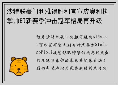 沙特联豪门利雅得胜利官宣皮奥利执掌帅印新赛季冲击冠军格局再升级