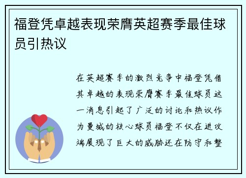 福登凭卓越表现荣膺英超赛季最佳球员引热议