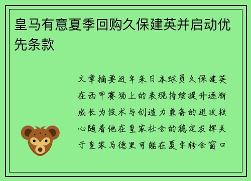 皇马有意夏季回购久保建英并启动优先条款