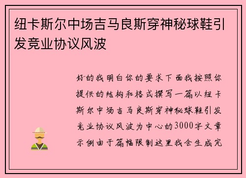 纽卡斯尔中场吉马良斯穿神秘球鞋引发竞业协议风波