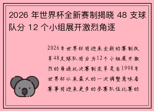 2026 年世界杯全新赛制揭晓 48 支球队分 12 个小组展开激烈角逐