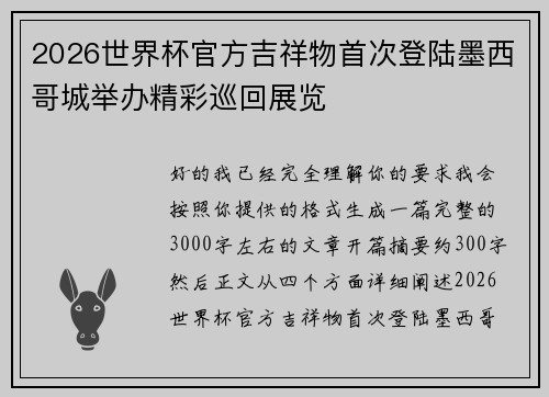 2026世界杯官方吉祥物首次登陆墨西哥城举办精彩巡回展览
