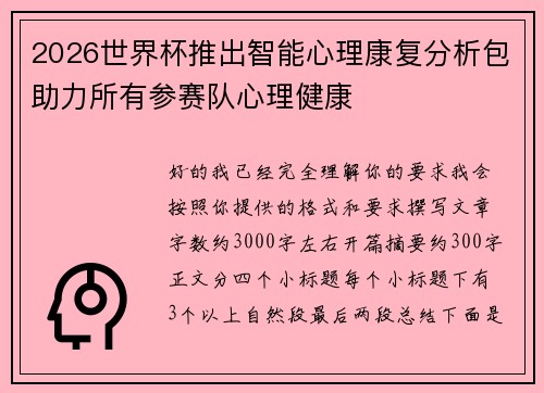 2026世界杯推出智能心理康复分析包助力所有参赛队心理健康