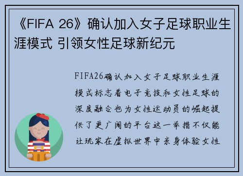《FIFA 26》确认加入女子足球职业生涯模式 引领女性足球新纪元