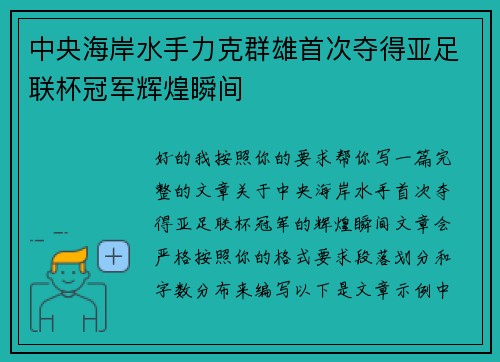 中央海岸水手力克群雄首次夺得亚足联杯冠军辉煌瞬间