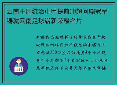 云南玉昆统治中甲提前冲超问鼎冠军铸就云南足球崭新荣耀名片