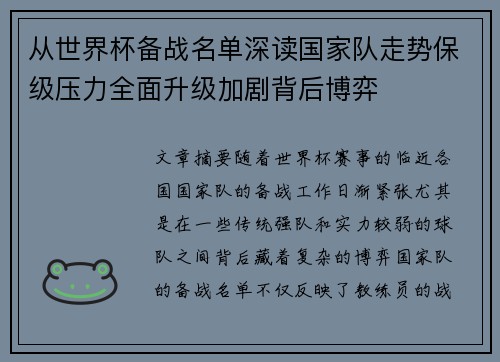 从世界杯备战名单深读国家队走势保级压力全面升级加剧背后博弈