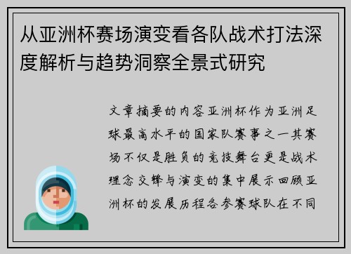 从亚洲杯赛场演变看各队战术打法深度解析与趋势洞察全景式研究
