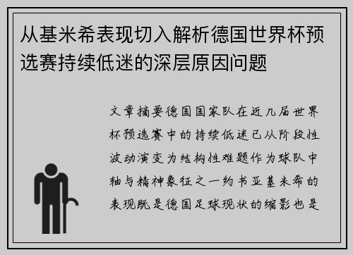 从基米希表现切入解析德国世界杯预选赛持续低迷的深层原因问题