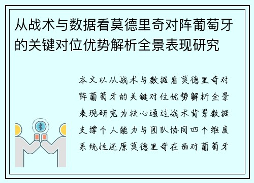 从战术与数据看莫德里奇对阵葡萄牙的关键对位优势解析全景表现研究