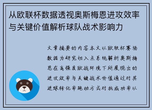 从欧联杯数据透视奥斯梅恩进攻效率与关键价值解析球队战术影响力