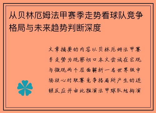 从贝林厄姆法甲赛季走势看球队竞争格局与未来趋势判断深度