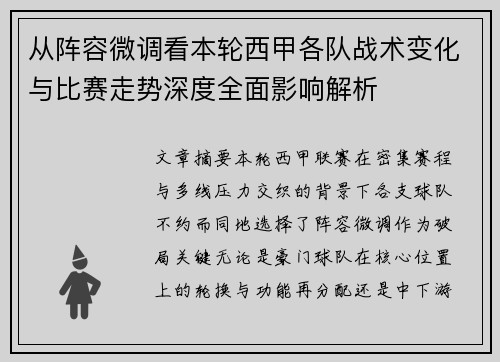 从阵容微调看本轮西甲各队战术变化与比赛走势深度全面影响解析