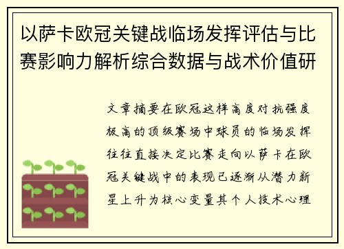 以萨卡欧冠关键战临场发挥评估与比赛影响力解析综合数据与战术价值研究