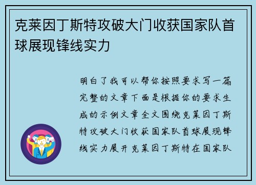 克莱因丁斯特攻破大门收获国家队首球展现锋线实力