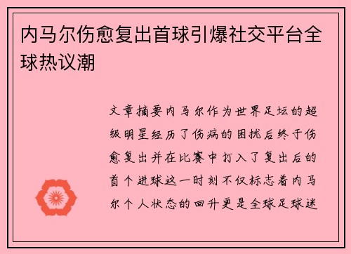 内马尔伤愈复出首球引爆社交平台全球热议潮