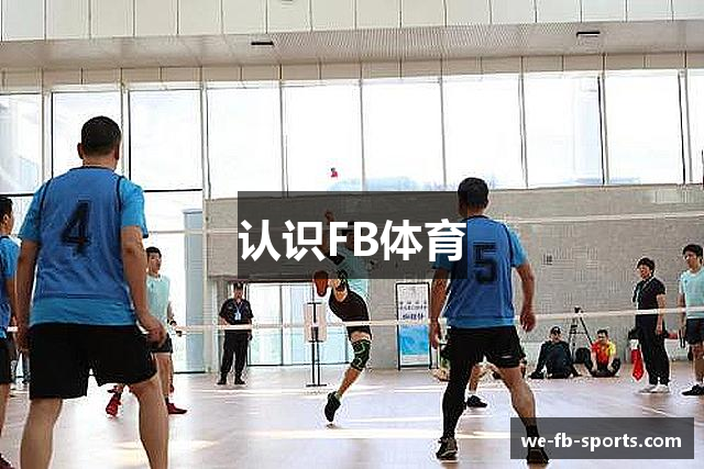 认识FB体育